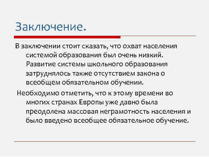 Заключение. В заключении стоит сказать, что охват населения системой образования был очень низкий. Развитие