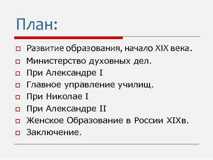 План: o o o o Развитие образования, начало XIX века. Министерство духовных дел. При