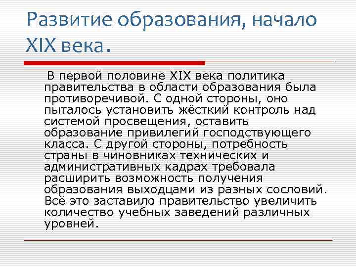 Развитие образования, начало XIX века. В первой половине XIX века политика правительства в области