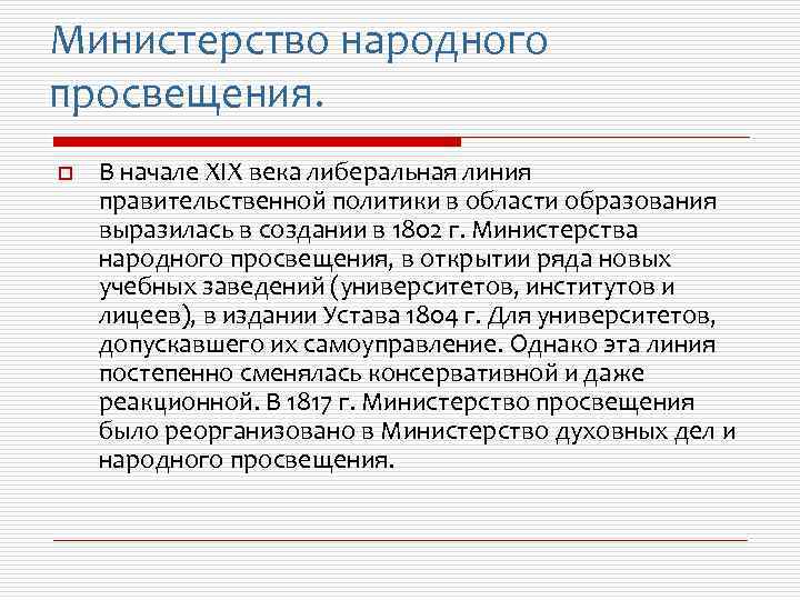 Министерство народного просвещения. o В начале XIX века либеральная линия правительственной политики в области