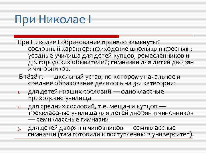 Сословный характер. Образование при Николае 1. Культура при Николае 1. Николай 1 образование. Реформа образования Николая 1.