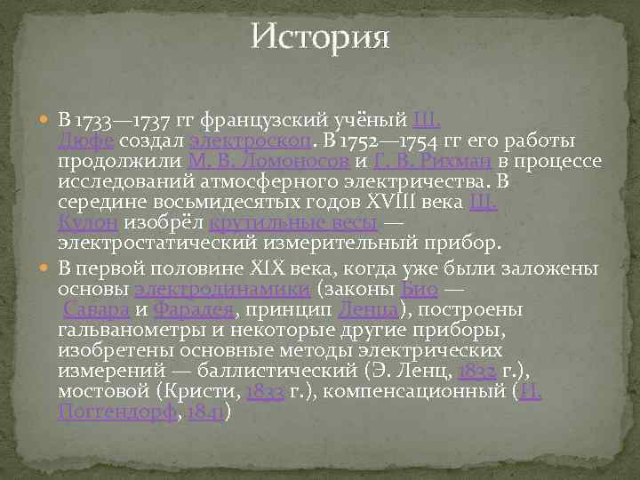 История В 1733— 1737 гг французский учёный Ш. Дюфе создал электроскоп. В 1752— 1754