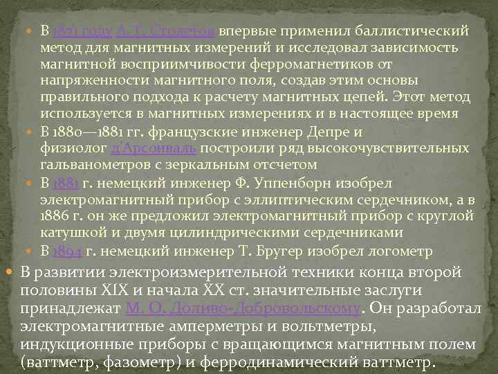  В 1871 году А. Г. Столетов впервые применил баллистический метод для магнитных измерений