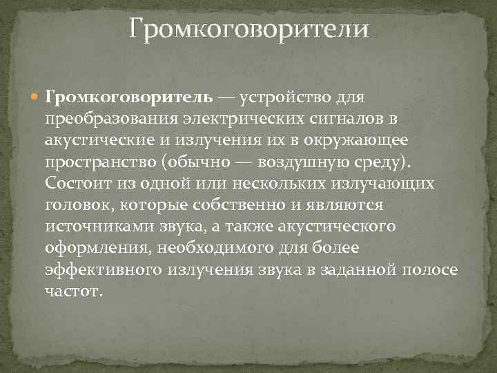 Громкоговорители Громкоговоритель — устройство для преобразования электрических сигналов в акустические и излучения их в