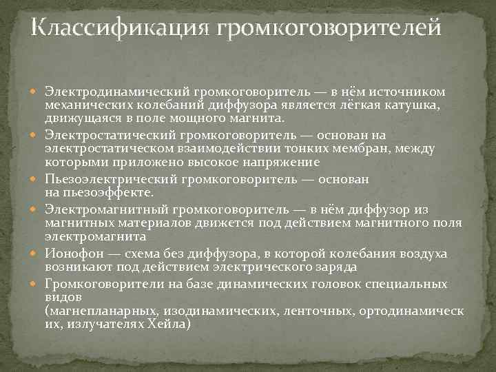 Классификация громкоговорителей Электродинамический громкоговоритель — в нём источником механических колебаний диффузора является лёгкая катушка,