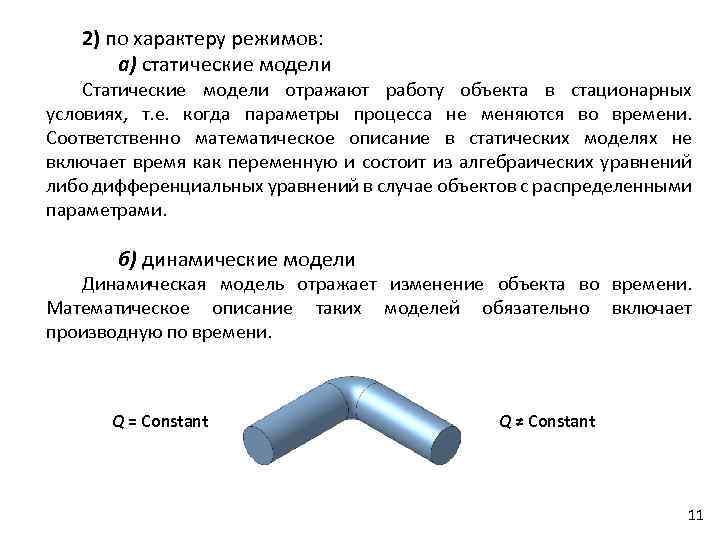 2) по характеру режимов: а) статические модели Статические модели отражают работу объекта в стационарных