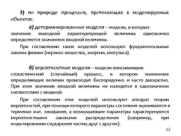 3) по природе процессов, протекающих в моделируемых объектах: а) детерминированные модели – модели, в