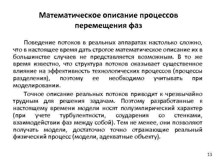 Математическое описание процессов перемещения фаз Поведение потоков в реальных аппаратах настолько сложно, что в