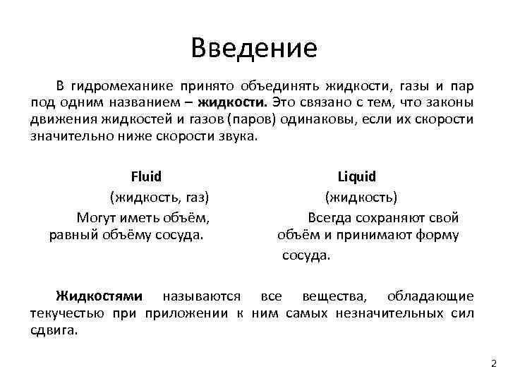 Введение В гидромеханике принято объединять жидкости, газы и пар под одним названием – жидкости.