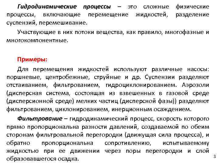 Гидродинамические процессы – это сложные физические процессы, включающие перемещение жидкостей, разделение суспензий, перемешивание. Участвующие