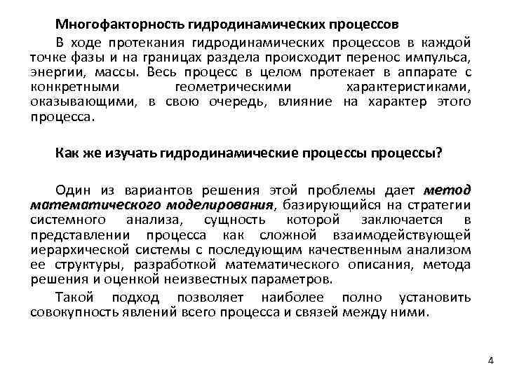 Многофакторность гидродинамических процессов В ходе протекания гидродинамических процессов в каждой точке фазы и на