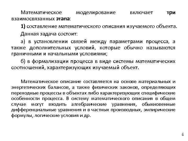 Математическое моделирование включает три взаимосвязанных этапа: 1) составление математического описания изучаемого объекта. Данная задача