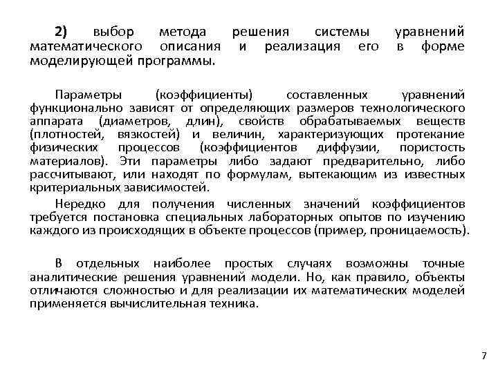 2) выбор метода решения системы математического описания и реализация его моделирующей программы. уравнений в