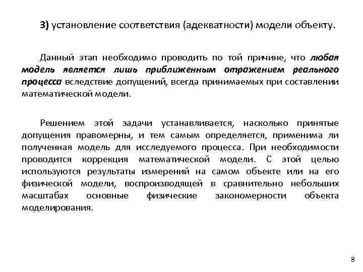 3) установление соответствия (адекватности) модели объекту. Данный этап необходимо проводить по той причине, что