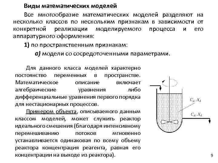 Виды математических моделей Все многообразие математических моделей разделяют на несколько классов по нескольким признакам