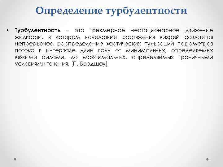 Определение турбулентности • Турбулентность – это трехмерное нестационарное движение жидкости, в котором вследствие растяжения