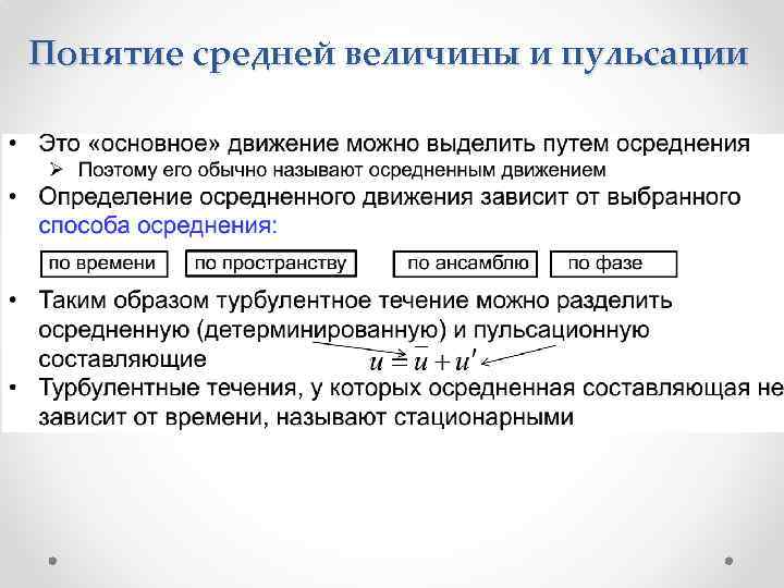 Понятие средней величины и пульсации 