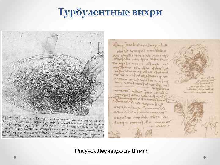 Турбулентные вихри Рисунок Леонардо да Винчи 