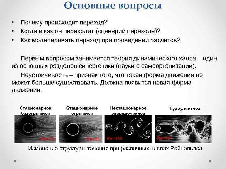 Основные вопросы • • • Почему происходит переход? Когда и как он переходит (сценарий