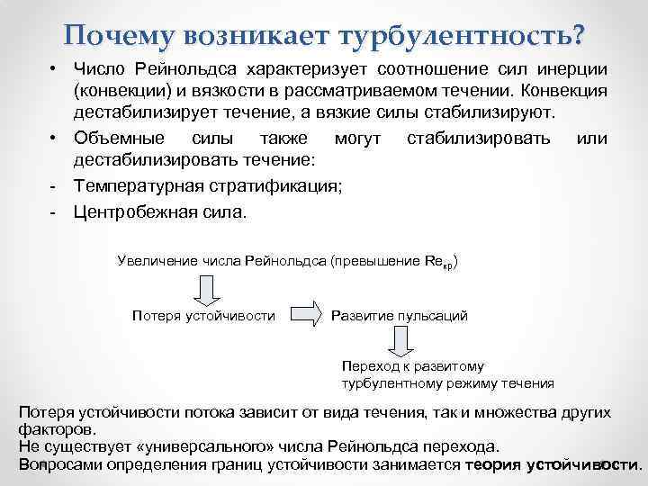 Почему возникает турбулентность? • Число Рейнольдса характеризует соотношение сил инерции (конвекции) и вязкости в