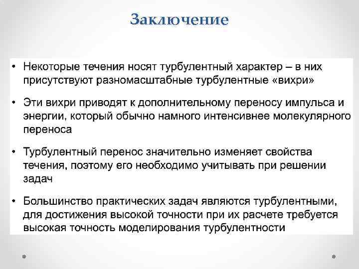 Заключение 