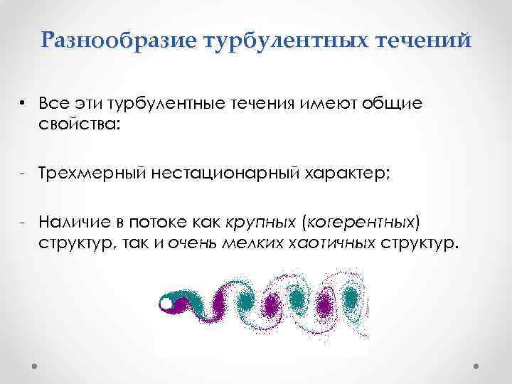 Разнообразие турбулентных течений • Все эти турбулентные течения имеют общие свойства: - Трехмерный нестационарный
