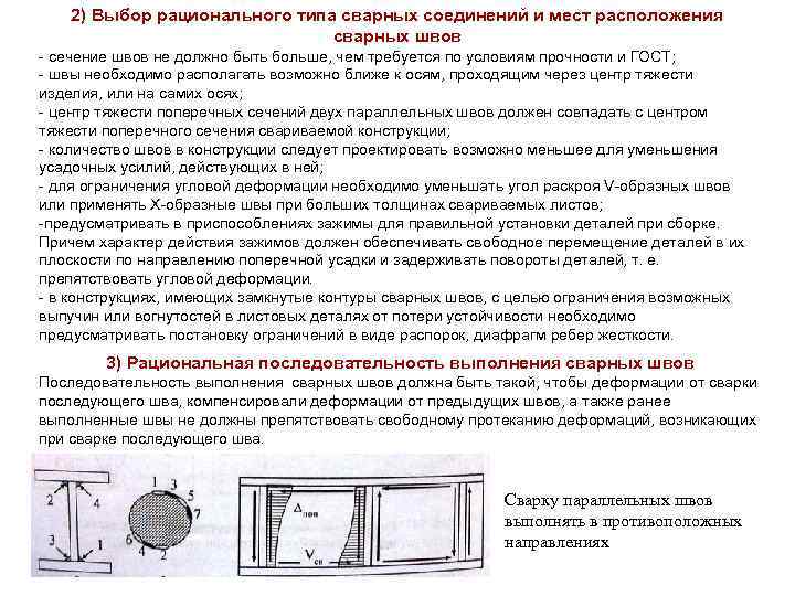 2) Выбор рационального типа сварных соединений и мест расположения сварных швов - сечение швов