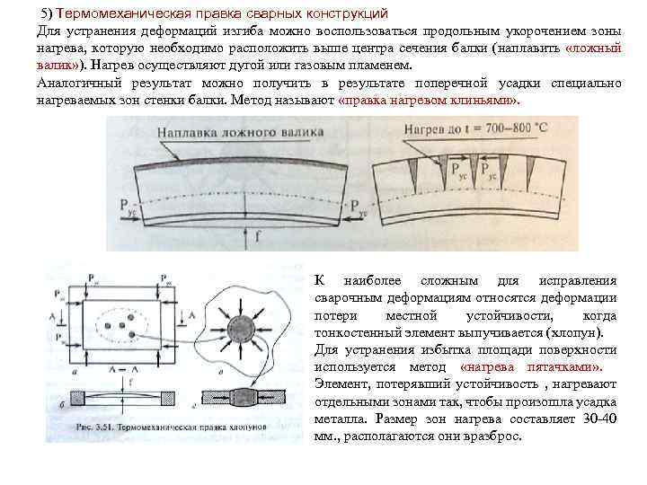  5) Термомеханическая правка сварных конструкций Для устранения деформаций изгиба можно воспользоваться продольным укорочением