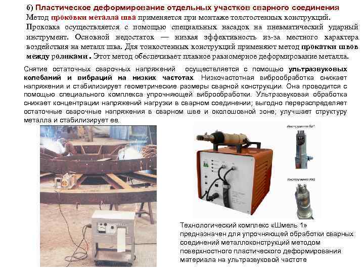 6) Пластическое деформирование отдельных участков сварного соединения Метод проковки металла шва применяется при монтаже