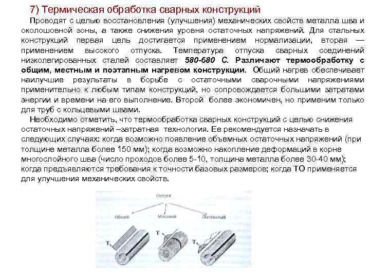 7) Термическая обработка сварных конструкций Проводят с целью восстановления (улучшения) механических свойств металла шва