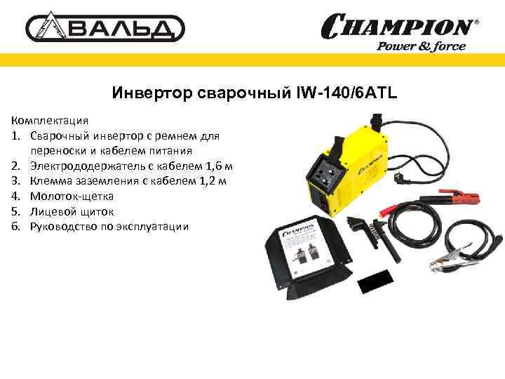 Инвертор сварочный IW-140/6 ATL Комплектация 1. Сварочный инвертор с ремнем для переноски и кабелем