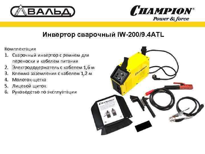 Инвертор сварочный IW-200/9. 4 ATL Комплектация 1. Сварочный инвертор с ремнем для переноски и