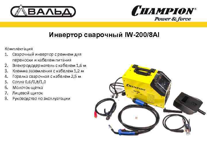 Инвертор сварочный IW-200/8 AI Комплектация 1. Сварочный инвертор с ремнем для переноски и кабелем