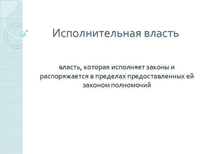 Исполнительная власть, которая исполняет законы и распоряжается в пределах предоставленных ей законом полномочий 