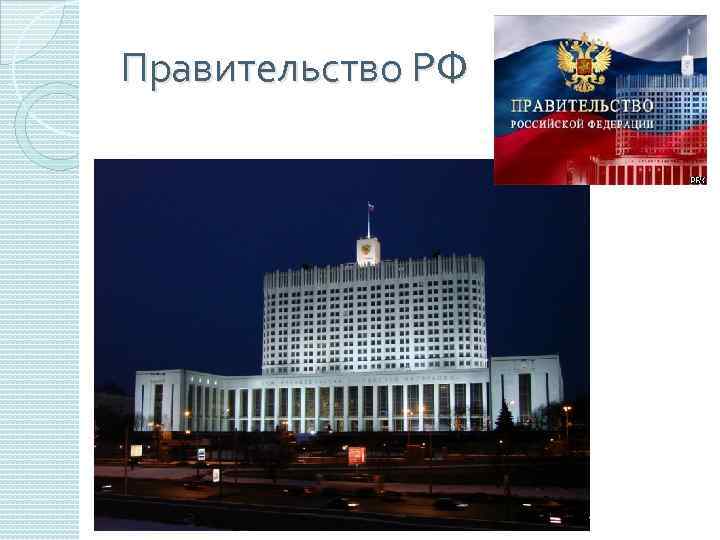 Правительство РФ 
