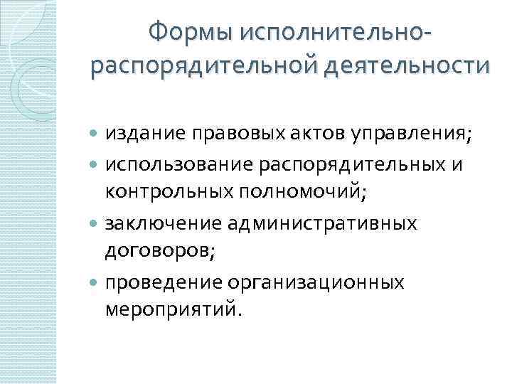 Исполнительная функция. Исполнительно-распорядительная деятельность. Распорядительная деятельность это. Функции исполнительно распорядительной деятельности. Исполнительно распорядительная деятельность исполнительной власти.