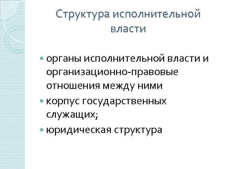 Структура исполнительной власти органы исполнительной власти и организационно-правовые отношения между ними корпус государственных служащих;