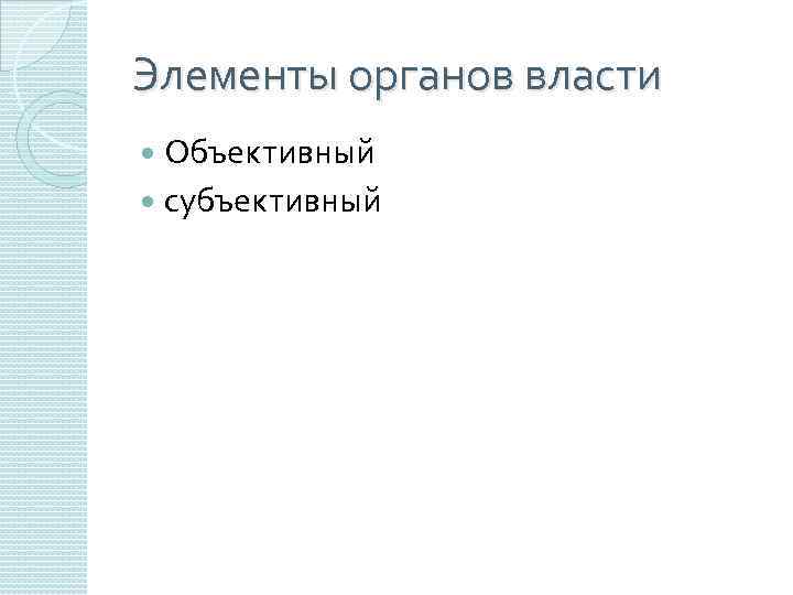 Элементы органов власти Объективный субъективный 