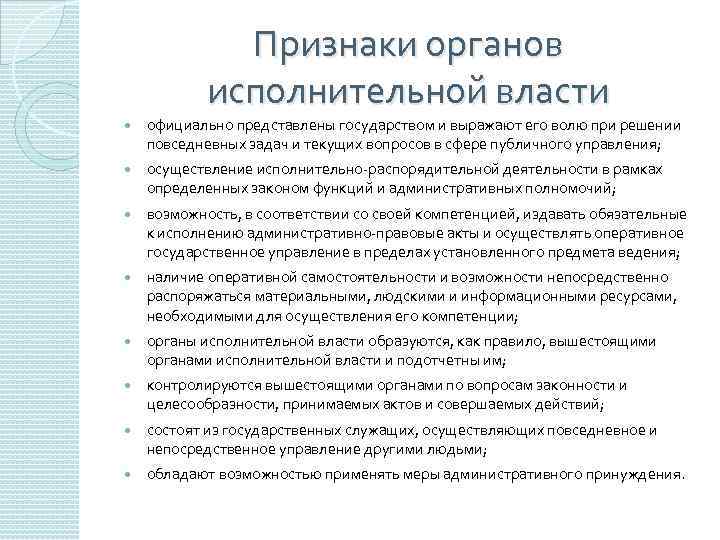 Признаки органа. Отличительные признаки исполнительной власти. Отличительные признаки органов исполнительной власти. Признак деятельности органов исполнительной власти. Признаки исполнительного органа государственной власти.