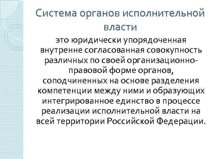 Система органов исполнительной власти это юридически упорядоченная внутренне согласованная совокупность различных по своей организационноправовой
