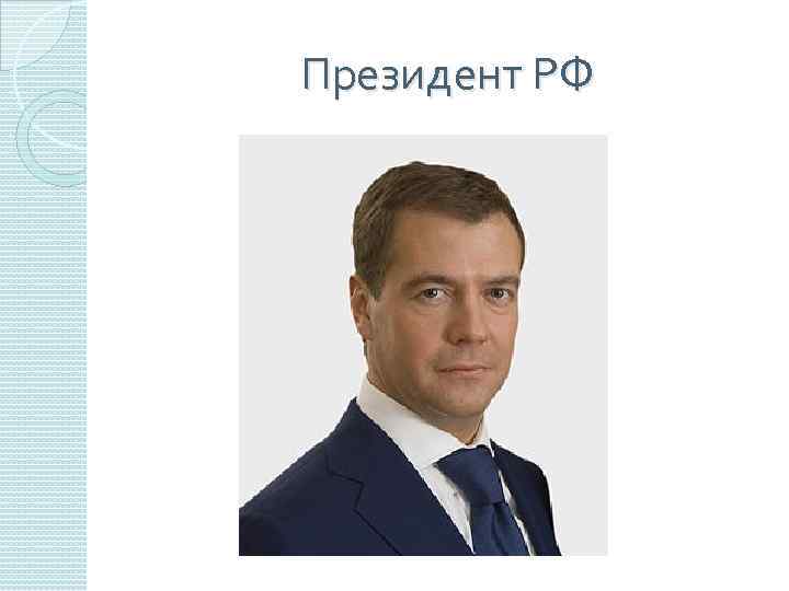 Президент РФ 