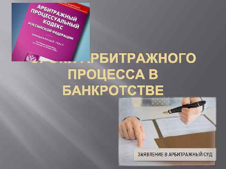 СРОКИ АРБИТРАЖНОГО ПРОЦЕССА В БАНКРОТСТВЕ 