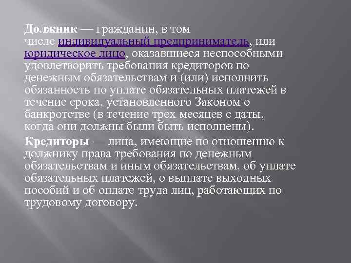Должник — гражданин, в том числе индивидуальный предприниматель, или юридическое лицо, оказавшиеся неспособными удовлетворить