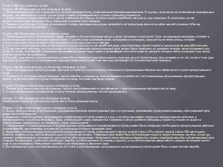 Глава 9. Процессуальные сроки. Статья 107. Исчисление процессуальных сроков. 1. Процессуальные действия совершаются в