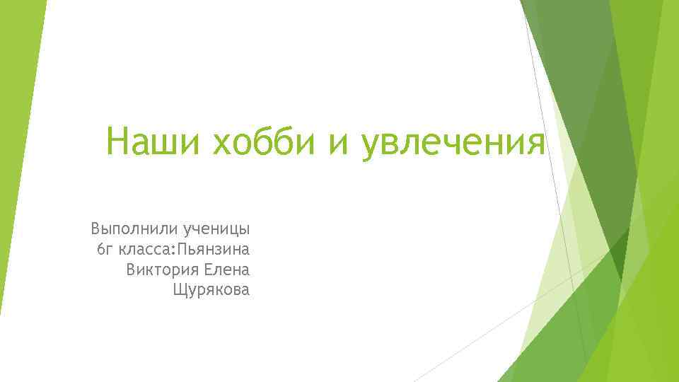 Наши хобби и увлечения Выполнили ученицы 6 г класса: Пьянзина Виктория Елена Щурякова 