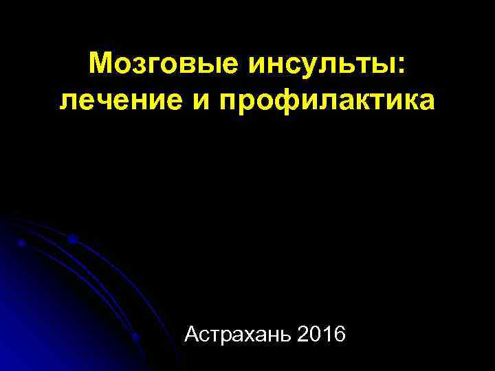 Мозговые инсульты: лечение и профилактика Астрахань 2016 