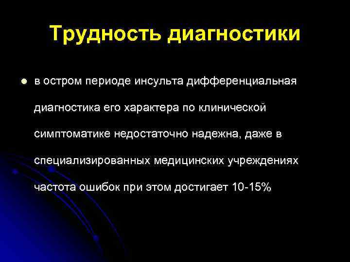 Трудность диагностики в остром периоде инсульта дифференциальная диагностика его характера по клинической симптоматике недостаточно