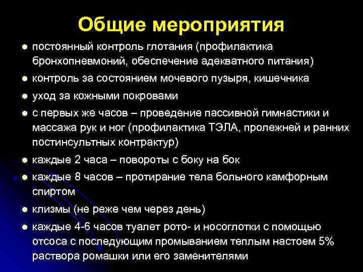 Общие мероприятия постоянный контроль глотания (профилактика бронхопневмоний, обеспечение адекватного питания) контроль за состоянием мочевого