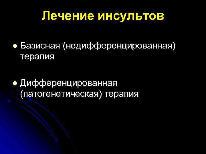 Лечение инсультов Базисная (недифференцированная) терапия Дифференцированная (патогенетическая) терапия 