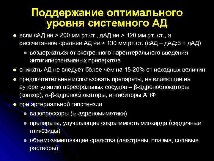 Поддержание оптимального уровня системного АД если с. АД не > 200 мм рт. ст.